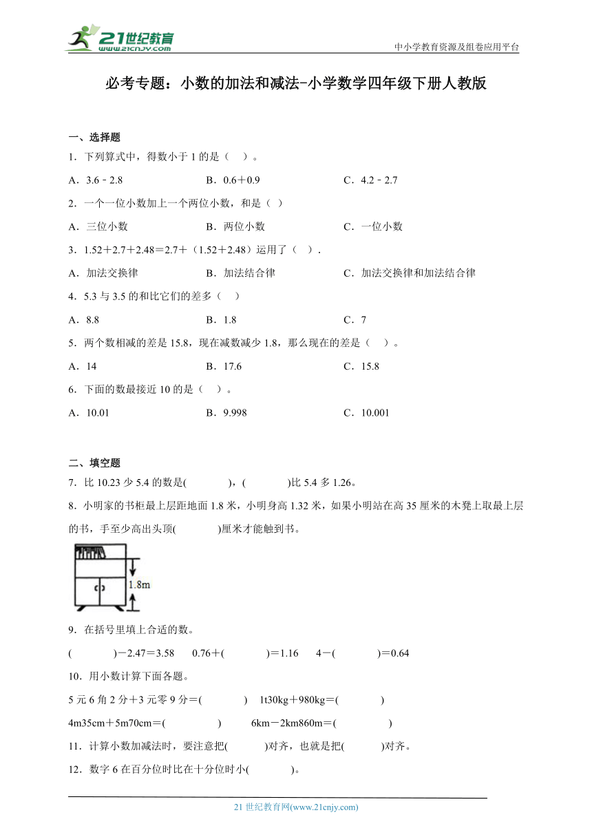 必考专题 小数的加法和减法 小学数学四年级下册人教版（含答案）