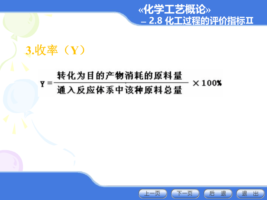 2.8 化工过程的评价指标II 课件(共20张PPT)-《化学工艺概论 》同步教学（化工版）