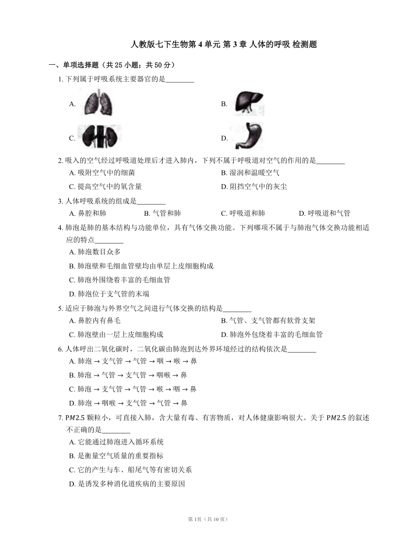 人教版七下生物第4单元 第3章 人体的呼吸 检测题（word版含答案解析）