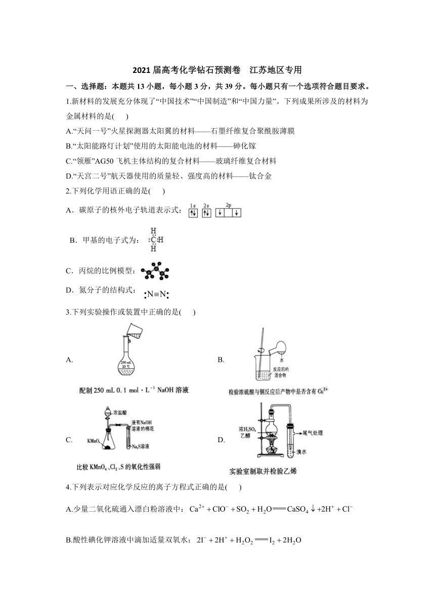 2021届高考化学钻石预测卷   江苏地区专用  Word版含解析