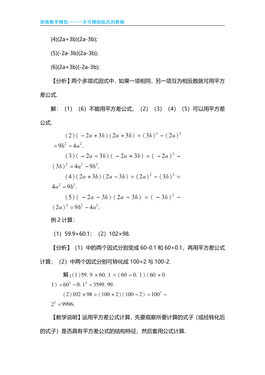 【班海精品】北师大版（新）七下-1.5平方差公式【优质教案】