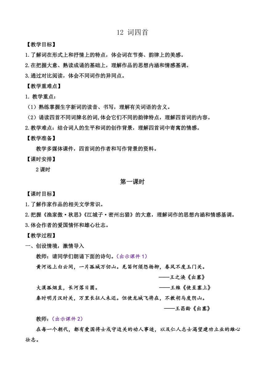 部编版语文九年级下册 12 词四首 教案