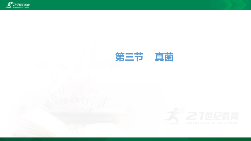 5.4.3  真菌   课件(共30张PPT)