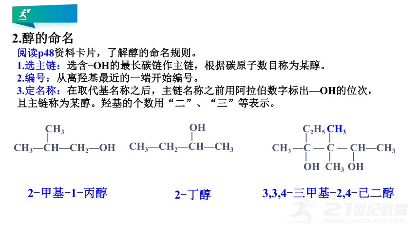 新人教版 高中化学选修三  3.2 醇酚 同步精讲课件（38张PPT）