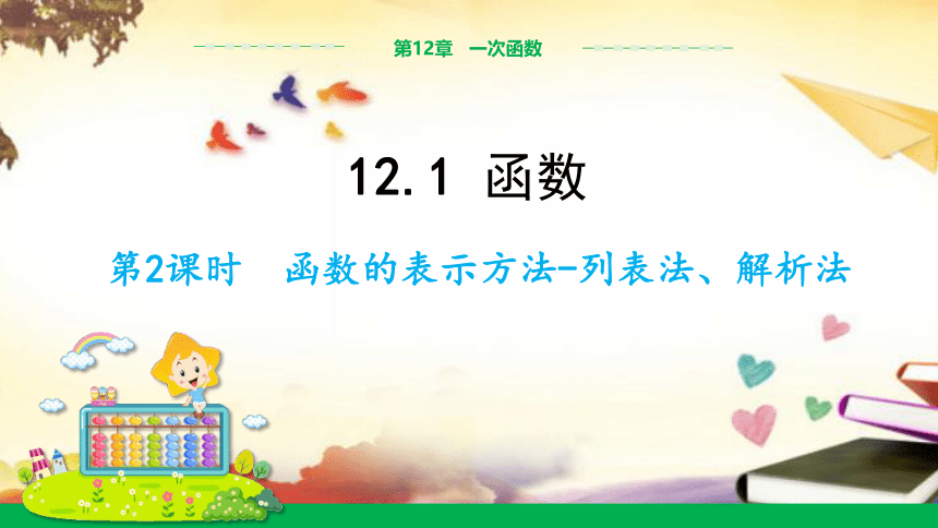 沪科版八年级数学上册课件12.1.2函数的表示方法---列表法和解析法 教学课件(共18张PPT)