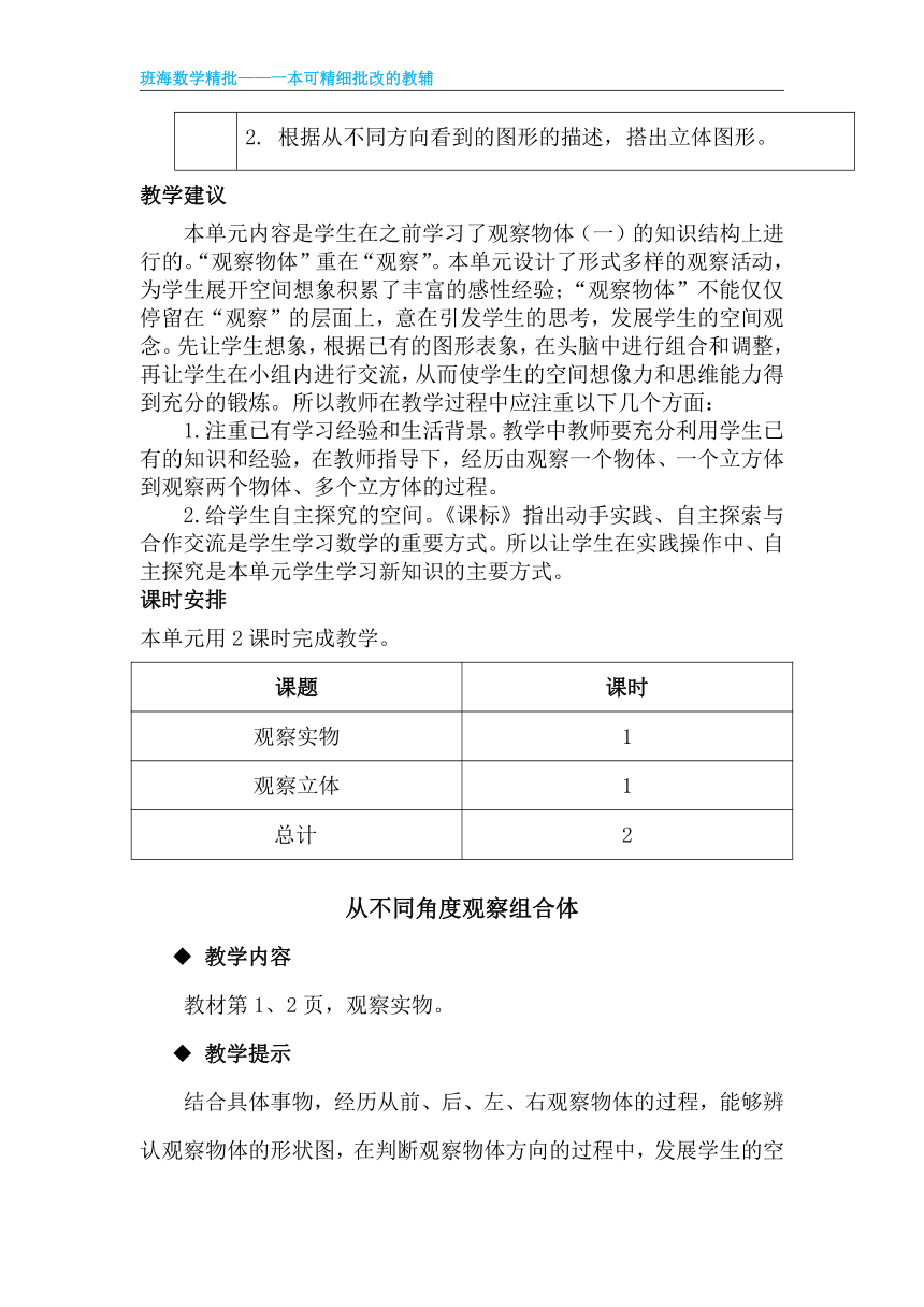 【班海精品】冀教版（新）四下-第一单元 2.从不同角度观察多个物体【优质教案】