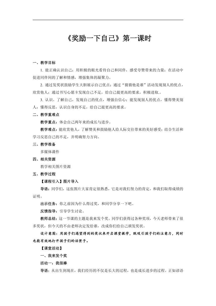 小学道德与法治 二年级下册4.16奖励一下自己 第1课时 教学设计