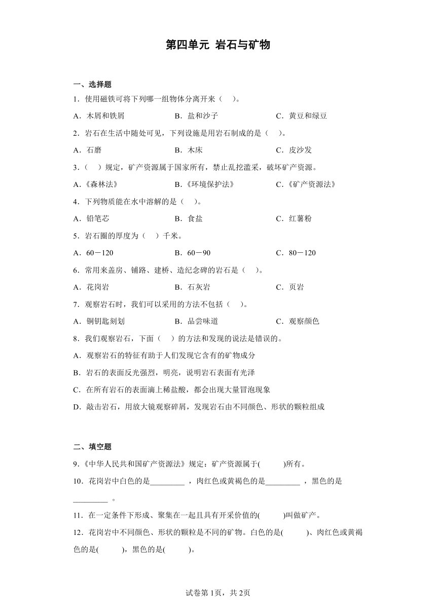 湘科版（2017秋） 四年级下册第四单元 岩石与矿物 练习（含答案）