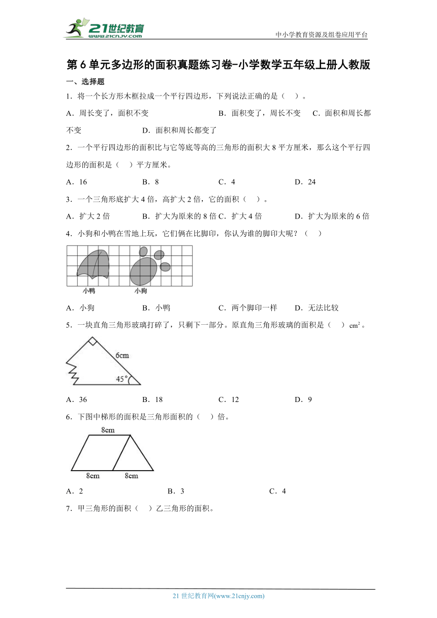 第6单元多边形的面积真题练习卷-小学数学五年级上册人教版（含答案）