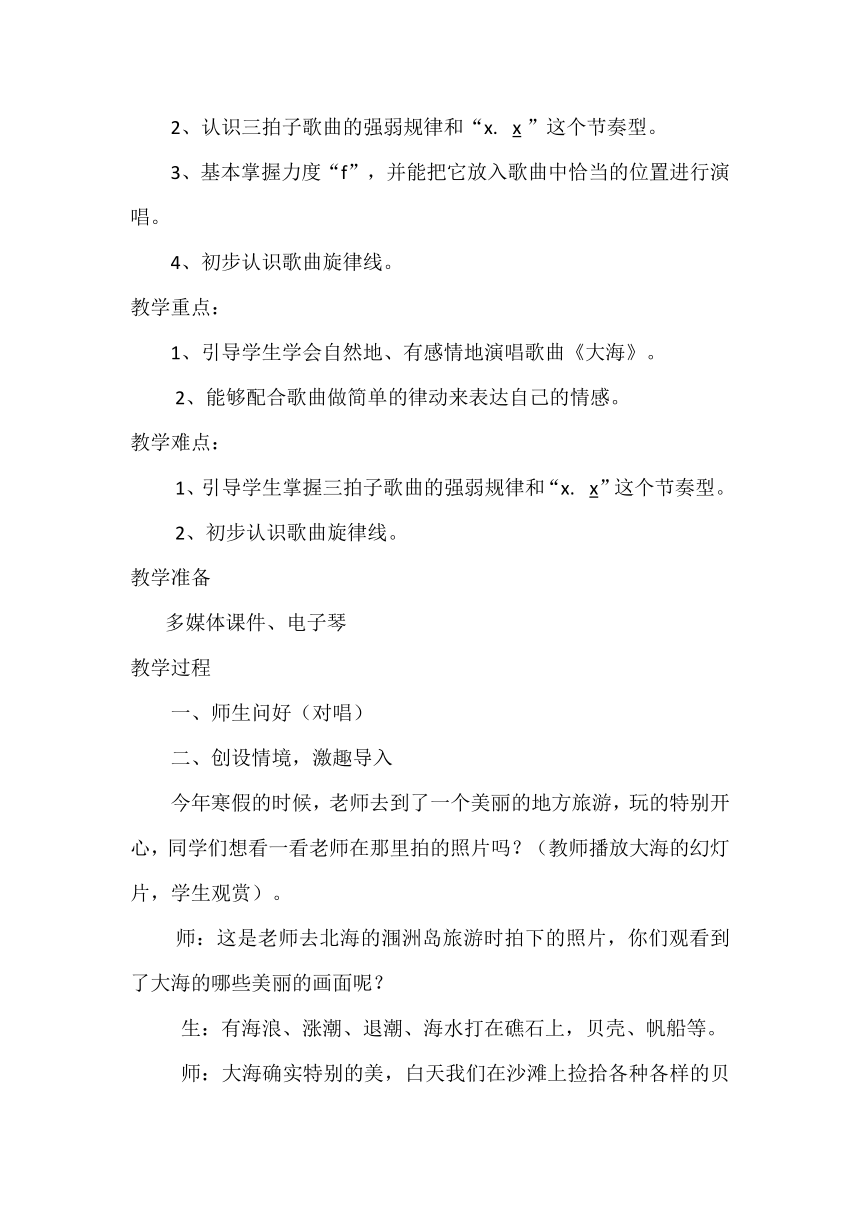 花城版  二年级下册音乐教案第9课 歌曲《大海》