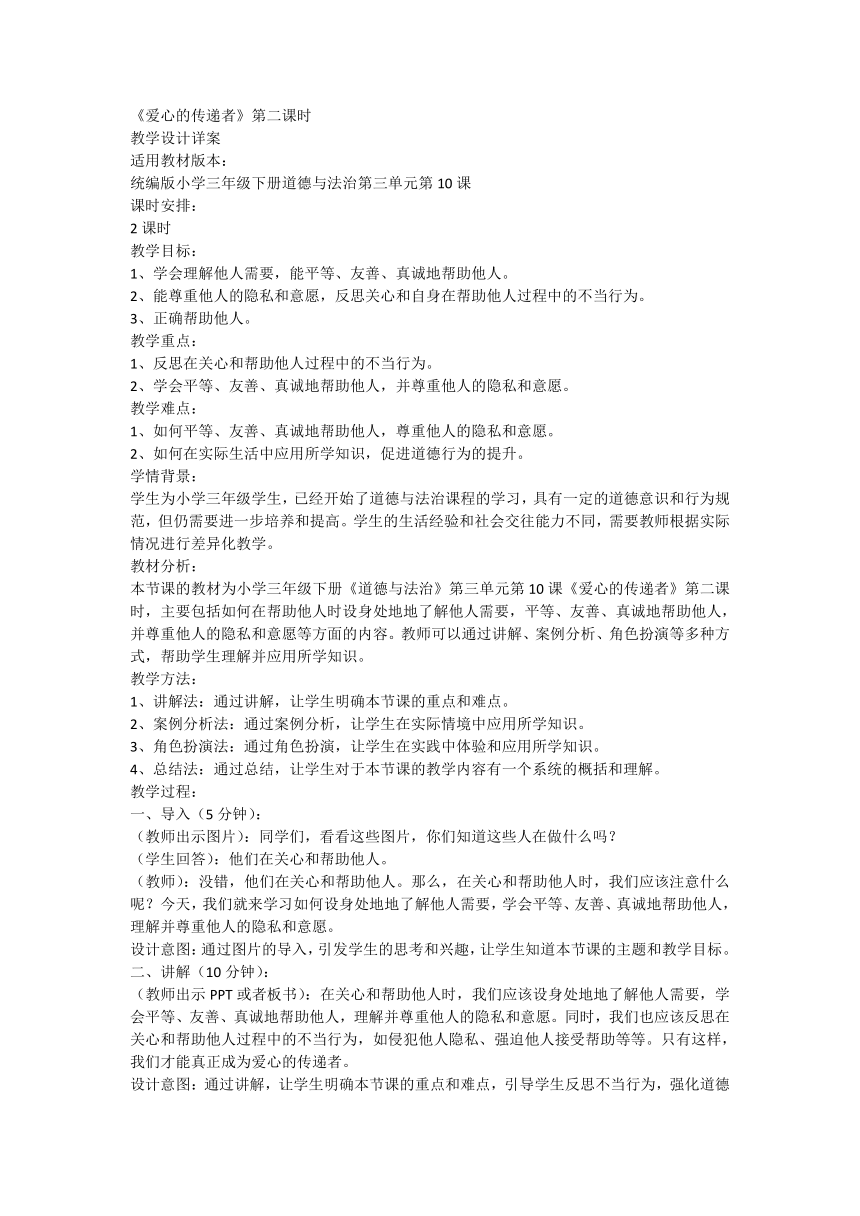 部编版道德与法治三年级下册3.10《爱心的传递者》第二课时 教案