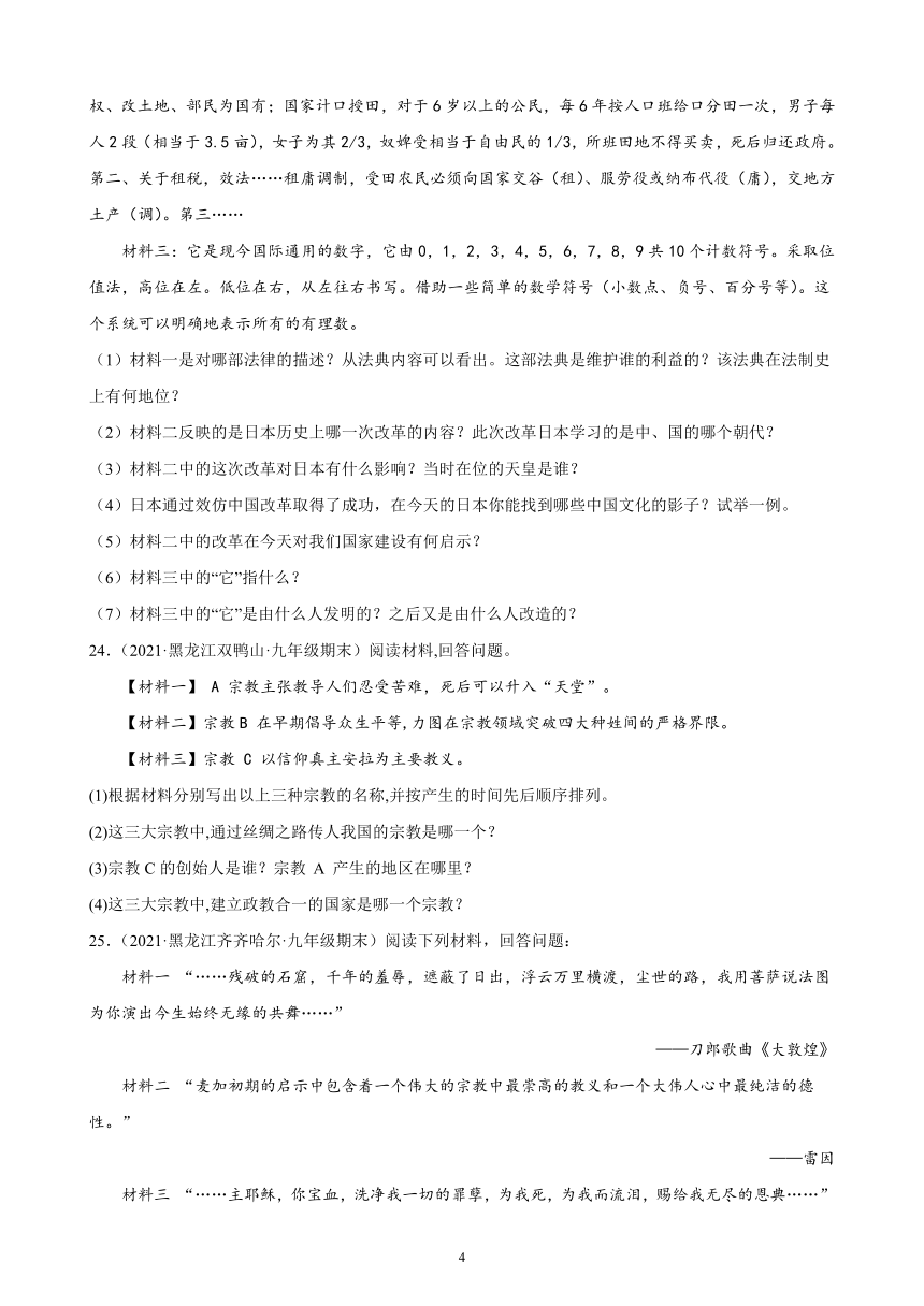 第四单元封建时代的亚洲国家期末试题选编（含答案）2021-2022学年黑龙江各地九年级历史上册