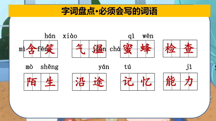 2022-2023学年三年级下册期末备考统编版 第四单元总复习课件(共41张PPT)