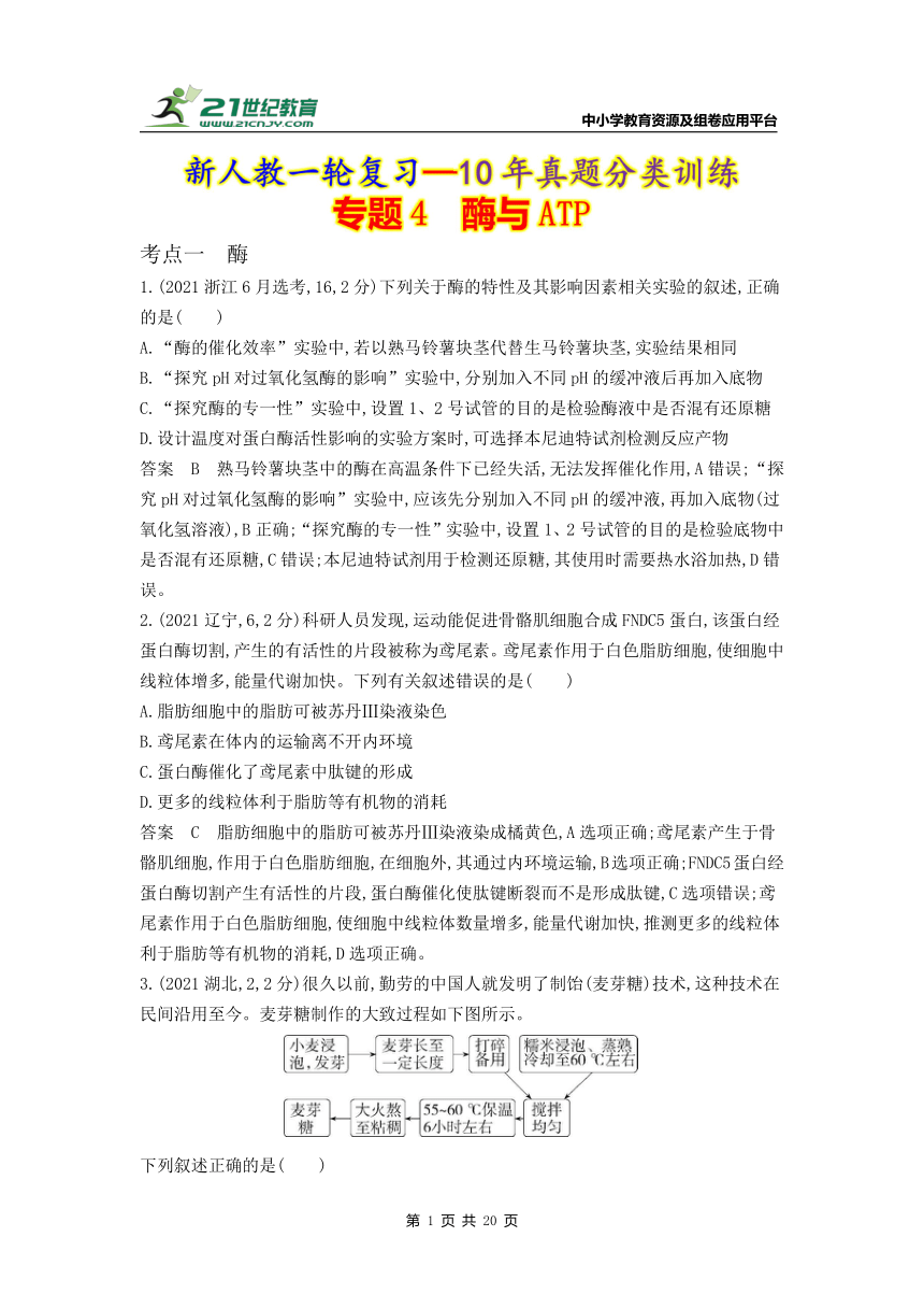 新人教一轮复习-10年真题分类训练：专题4 酶与ATP（Word版含解析）