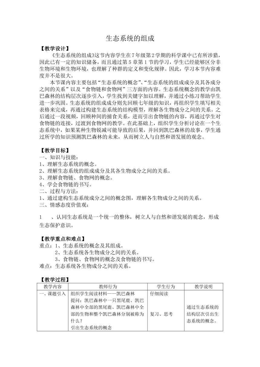 沪教版生物八年级第二册5.2.1生态系统的组成教案（表格式）