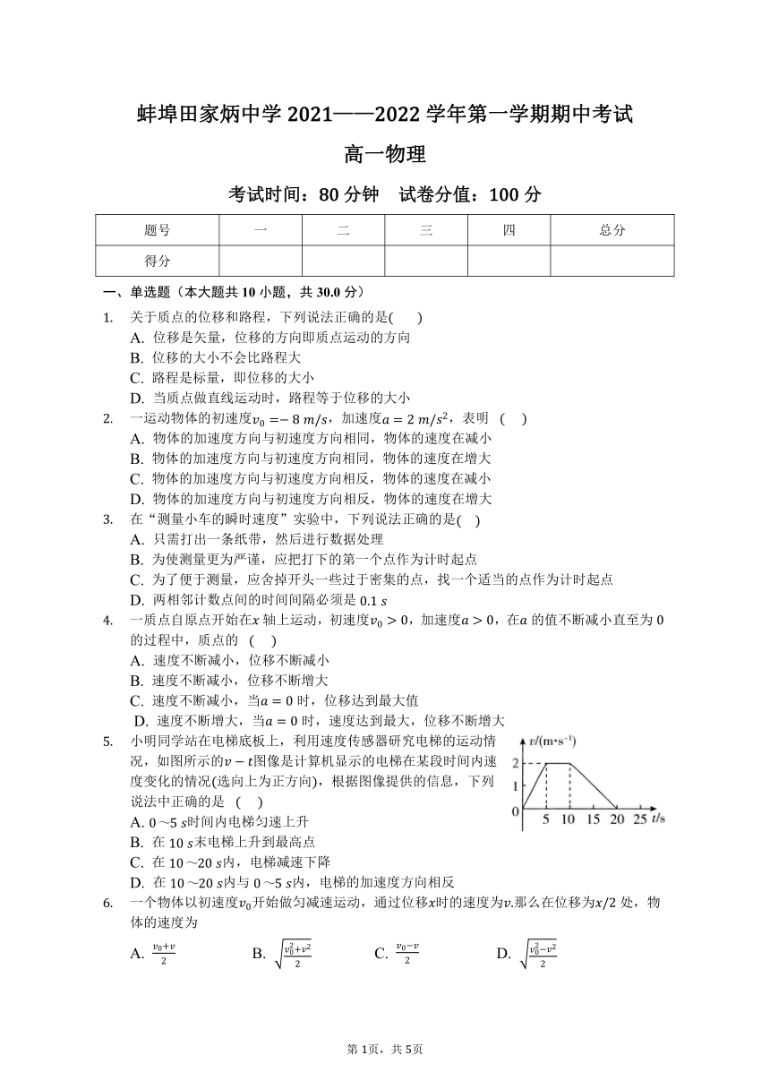 安徽省蚌埠田家炳中学2021-2022学年高一上学期期中考试物理【word 试卷+答案】