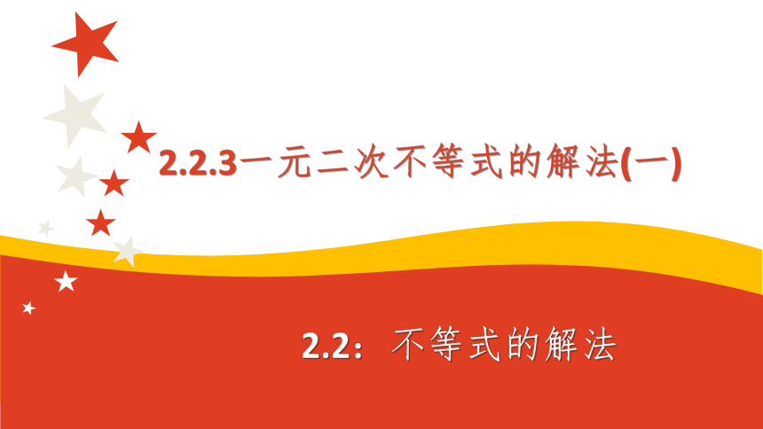 2.2.3不等式的解法-一元二次不等式的解法(一) 课件（共12张PPT）