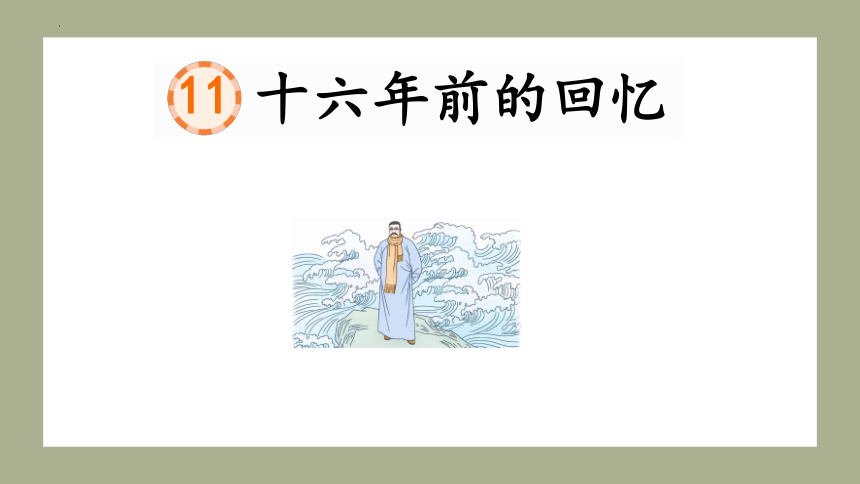 11 十六年前的回忆课件(共21张PPT)