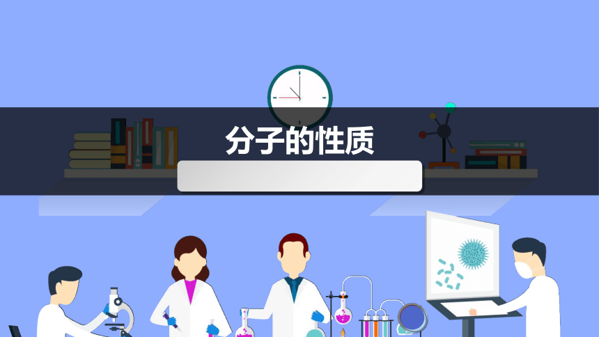 北京课标版化学上册第3章 第三节 分子 课件（17张PPT）