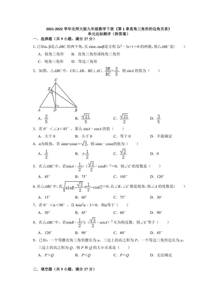 2021-2022学年北师大版九年级数学下册  第1章直角三角形的边角关系 单元达标测评（word版含答案）