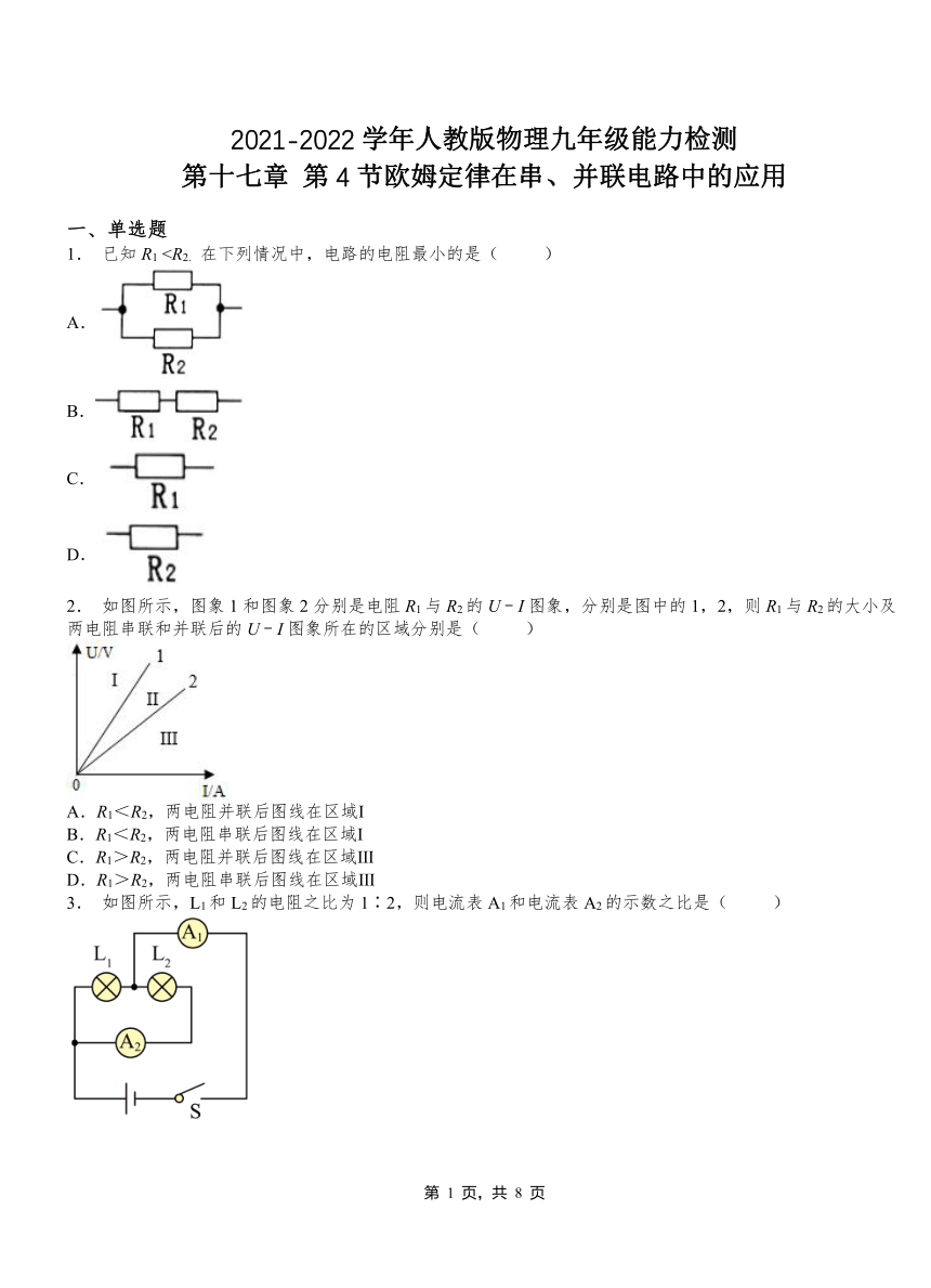 第十七章 第4节欧姆定律在串、并联电路中的应用练习  2021-2022学年人教版物理九年级全一册（有答案）