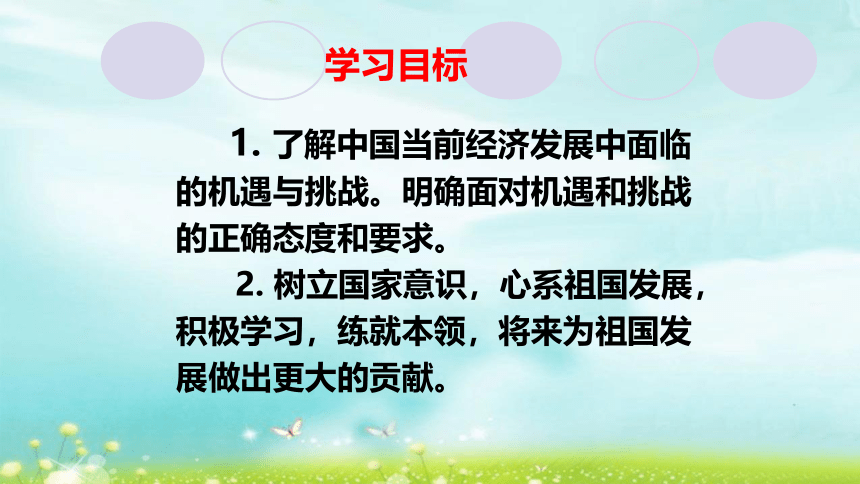 4.1 中国的机遇与挑战   课件 (23张PPT)