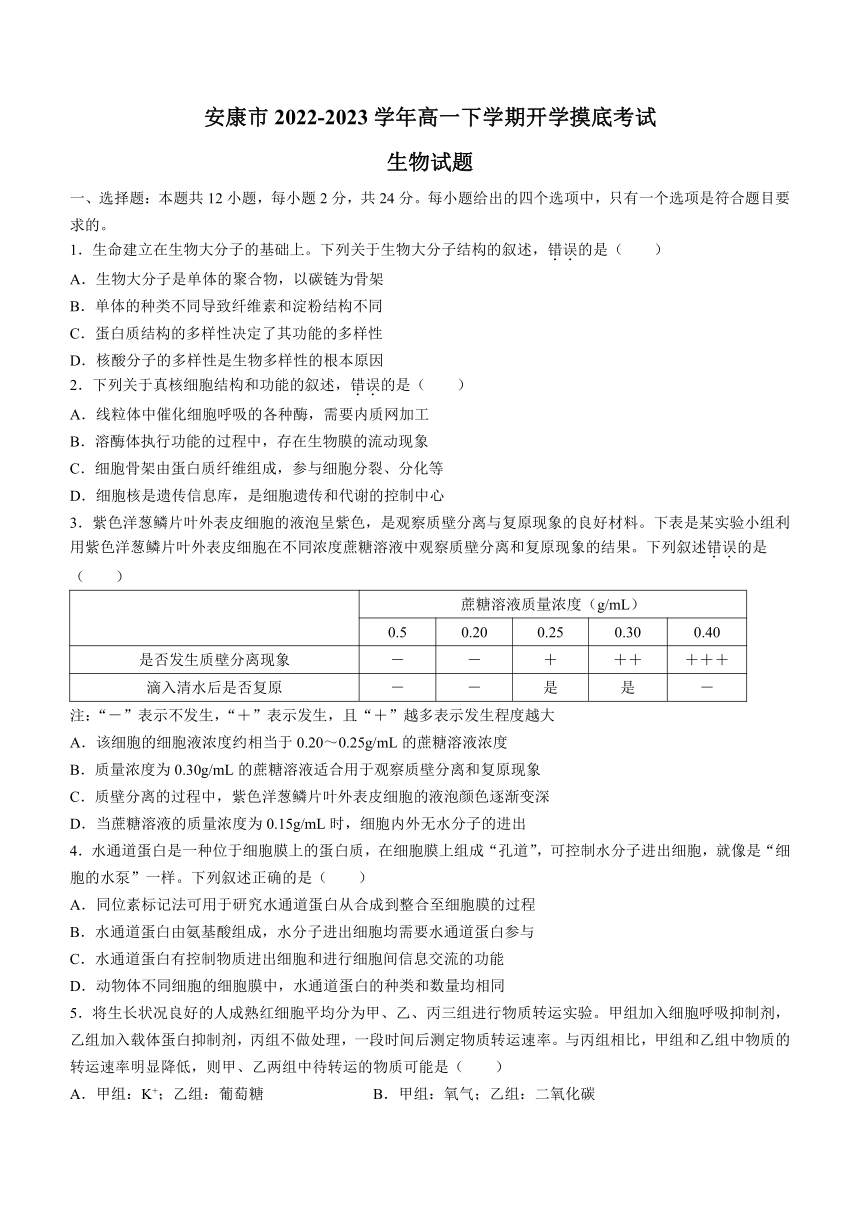 陕西省安康市2022-2023学年高一下学期开学摸底考试生物学试题（Word版含答案）