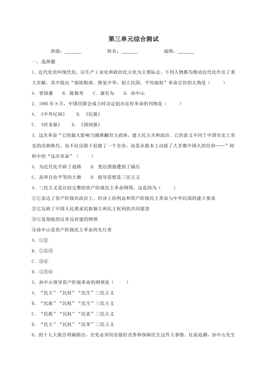 人教部编版历史八年级上册第三单元资产阶级革命与中华民国的建立综合测试（含答案）