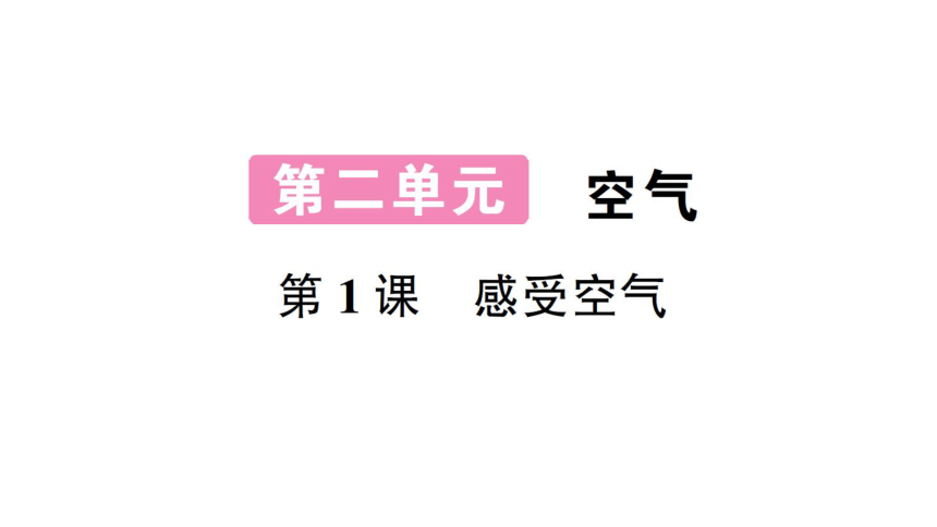 教科版（2017秋） 三年级上册科学2.1 感受空气习题课件（15张PPT)