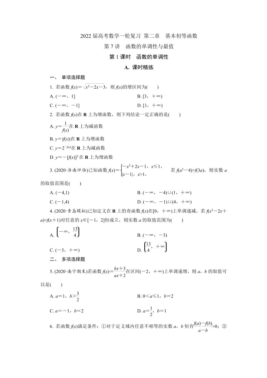 2022届高考数学一轮复习 第二章　基本初等函数 第7讲 函数的单调性与最值（Word含答案解析）