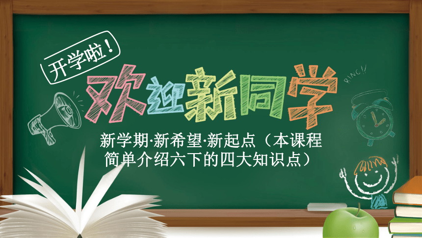 开学第一课（课件）苏教版六年级下册数学(共20张PPT)