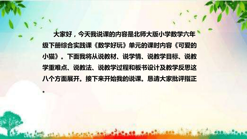 北师大版数学六年级下册《可爱的小猫》说课（附反思、板书）课件(共40张PPT)