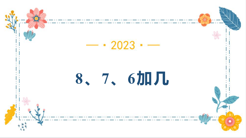 8.2. 8、7、6加几（课件） 一年级上册数学人教版(共21张PPT)