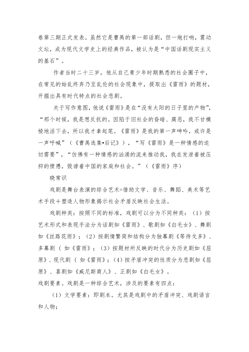 中职语文高教版基础模块 下册第三单元阅读与欣赏十《雷雨》节选  教学设计