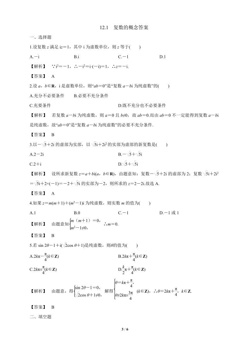 苏教版（2019）高中数学必修第二册 12.1_复数的概念_练习（解析版）
