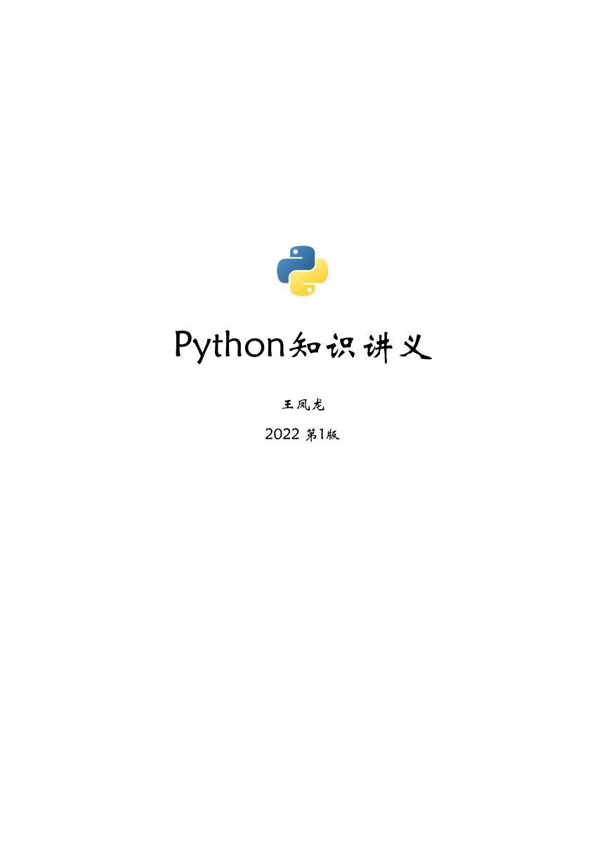 粤教版（2019）必修1 python程序设计基础知识讲义