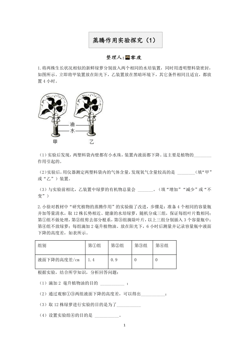 【决胜期末】浙教版2022-2023学年第二学期八年级科学期末好题汇编（十三）：蒸腾作用实验探究（1）【word，含解析】