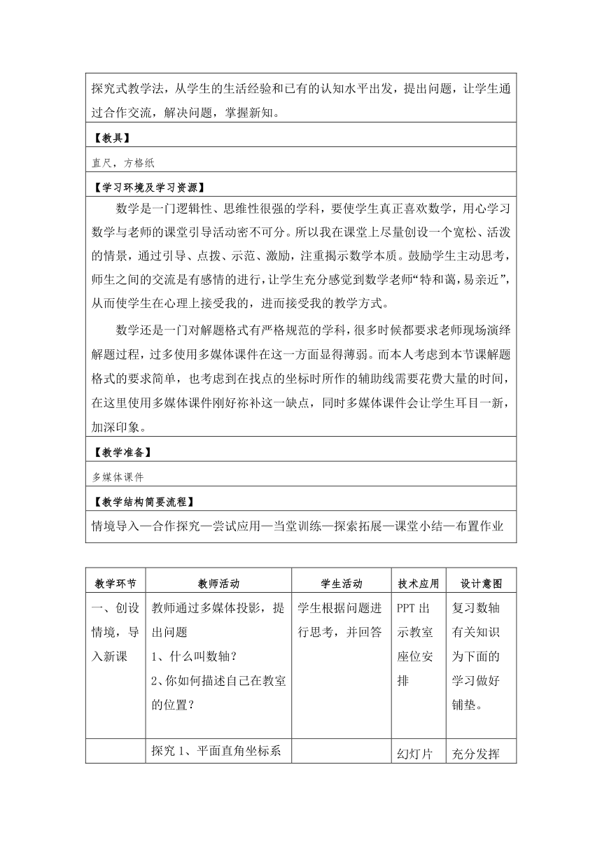 湘教版（2012）初中数学八年级下册 3.1.2 平面直角坐标系的建立 教案