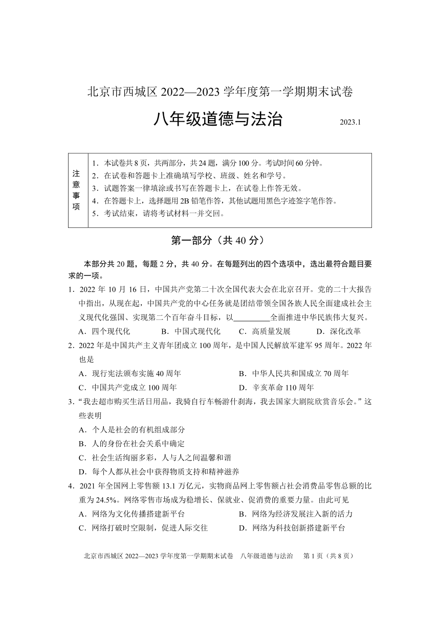 北京市西城区2022-2023学年八年级上学期期末考试道德与法治试卷（PDF版无答案）