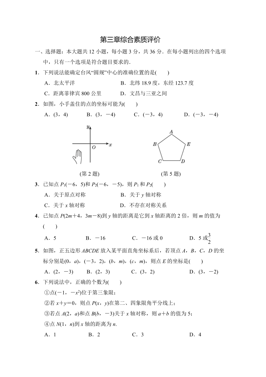 2021-2022学年北师大版八年级数学上册第三章 位置与坐标综合素质评价（word版含答案）