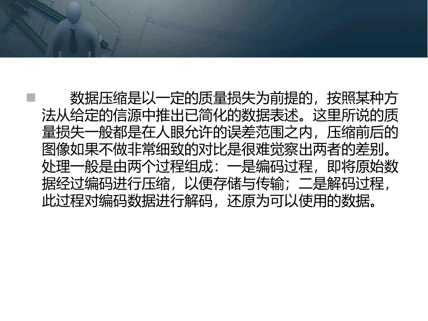 第四章 多媒体数据压缩编码技术 课件(共92张PPT)- 《多媒体技术基础及应用（第2版）》同步教学（清华大学版）