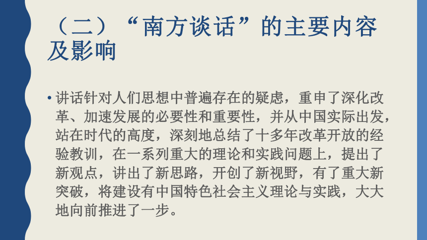 2023时政热点之邓小平南方讲话30周年 课件(共29张PPT)