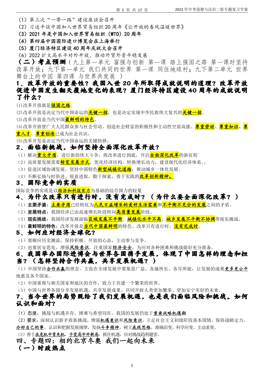 2022年中考道德与法治二轮专题 复习学案（热点时政、考点预测）含答案