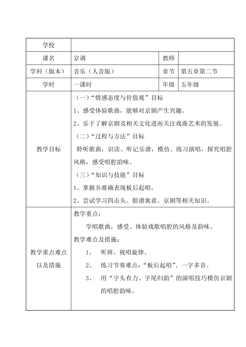 五年级下册音乐教案-5 《京调》人音版 （五线谱）