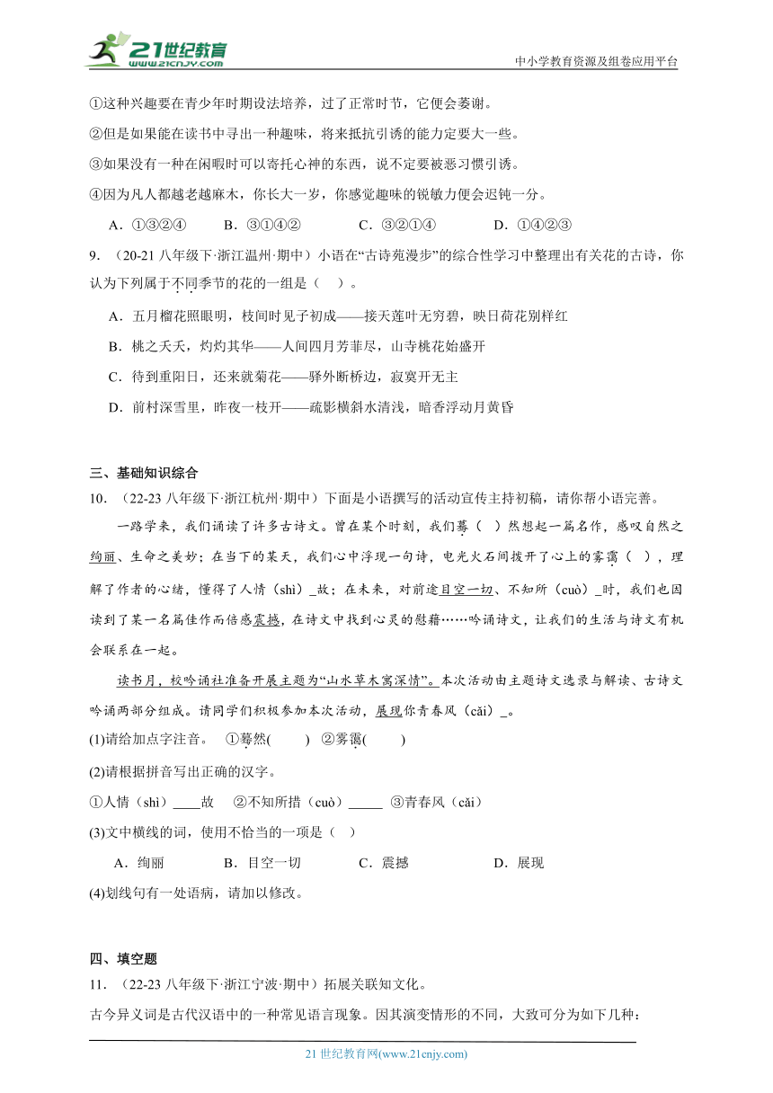 浙江专版  期中专题备考 基础知识积累运用 部编版语文八年级下册（含解析）