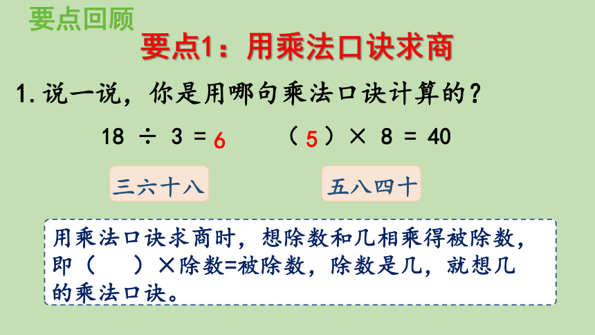 青岛版数学二年级上册 七制作标本——表内除法 回顾整理 课件（25张ppt）