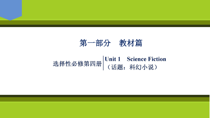 2023届高考一轮复习单元词汇短语复习：人教版（2019）选择性必修四Unit 1  Science  Fiction（72张PPT）