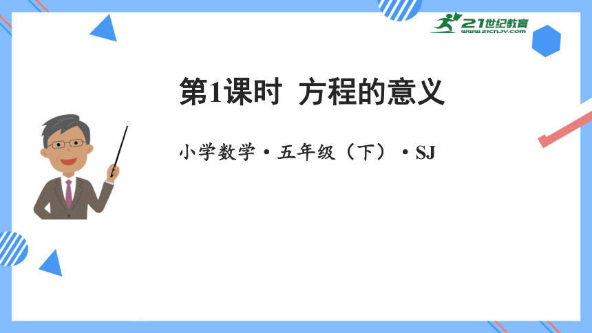 1.1方程的意义（教学课件）(共23张PPT)-五年级数学下册同步精品系列（苏教版）