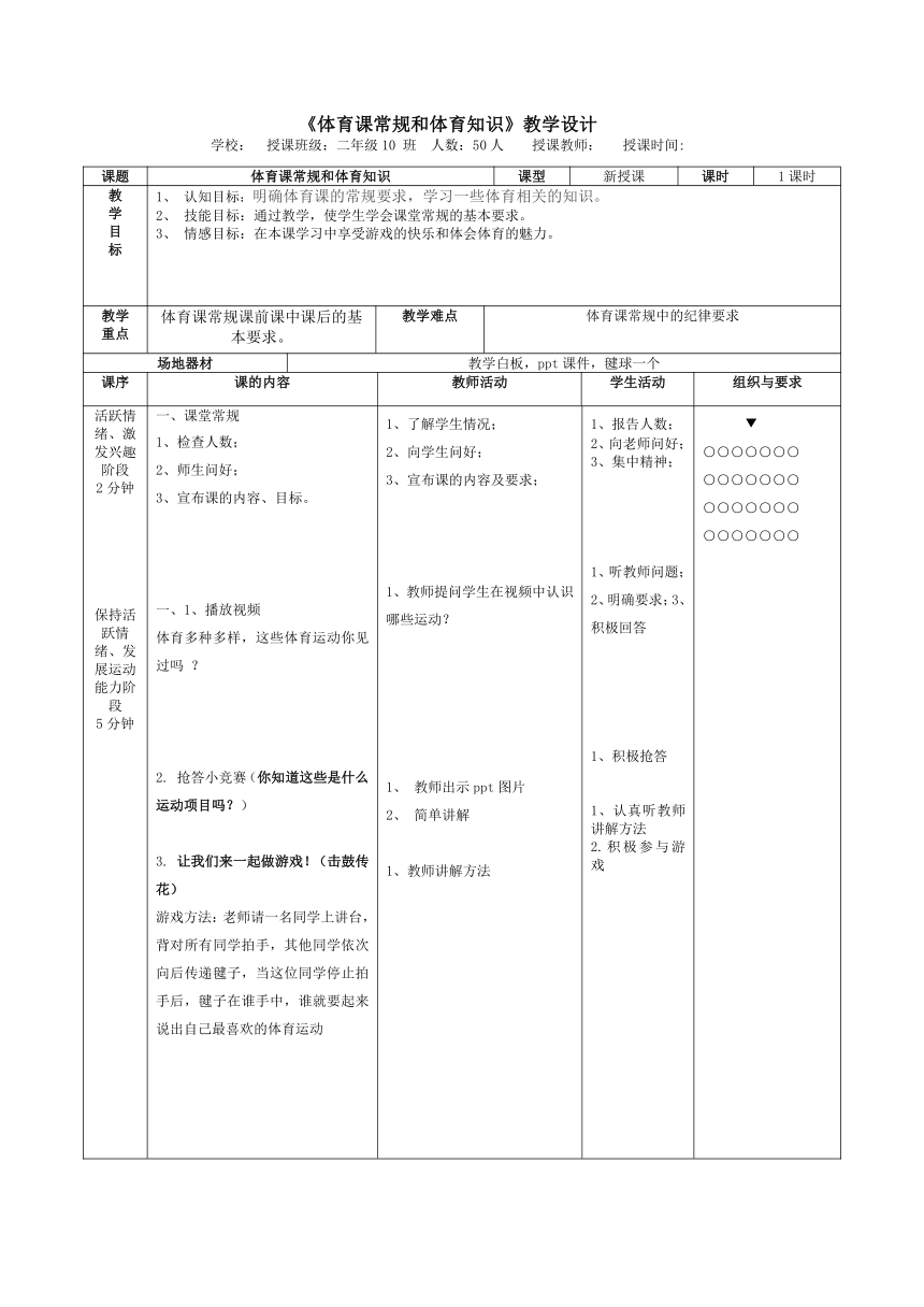 《体育课常规和体育知识》（教案）《体育与健康》（水平一）二年级上册 人教版（表格式）