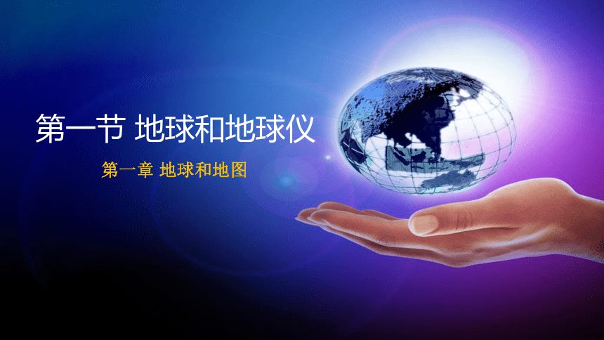 1.1地球和地球仪  第1课时  课件2022-2023学年中图版地理七年级上册(共39张PPT)